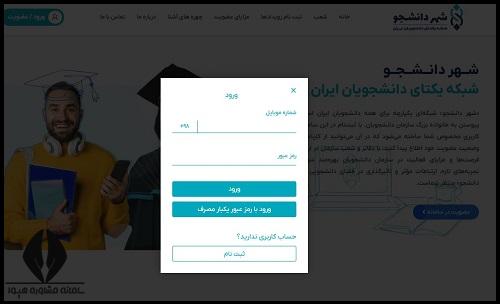 نحوه ورود به سامانه شهر دانشجو studentcity.ir